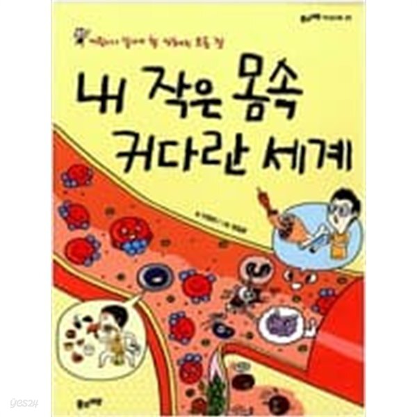 내 작은 몸속 커다란 세계 - 어린이가 알아야 할 인체의 모든 것 ㅣ 풀과바람 지식나무 22  이영란 (지은이), 정일문 (그림) | 풀과바람(영교출판) | 2013년 5월
