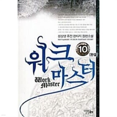 워크 마스터 Work Master 1~10 완결 ********************* 퓨전