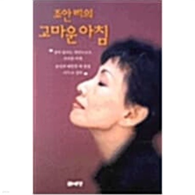 조안 리의 고마운 아침  조안 리 (지은이) | 문예당 | 2001년 12월