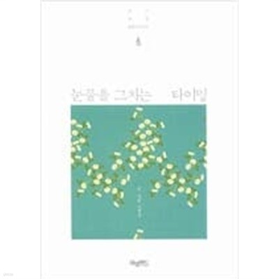 눈물을 그치는 타이밍 - 삶이 때로 쓸쓸하더라도  이애경 (지은이) | 허밍버드 | 2013년 10월