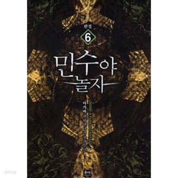 민수야 놀자 1~6 완결 *************** 현대 - YES24