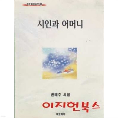 시인과 어머니 : 권태주 시집