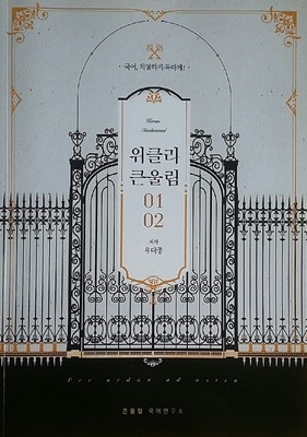 위클리 큰울림 01,02