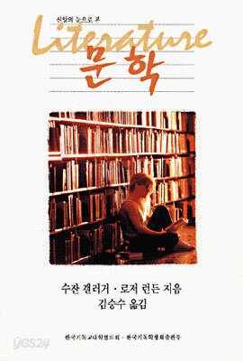 신앙의 눈으로 본 문학