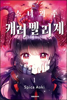 소녀괴수 캐러멜리제 01권