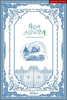 짐승과 스승의 경계