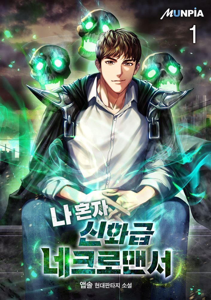 나 혼자 신화급 네크로맨서