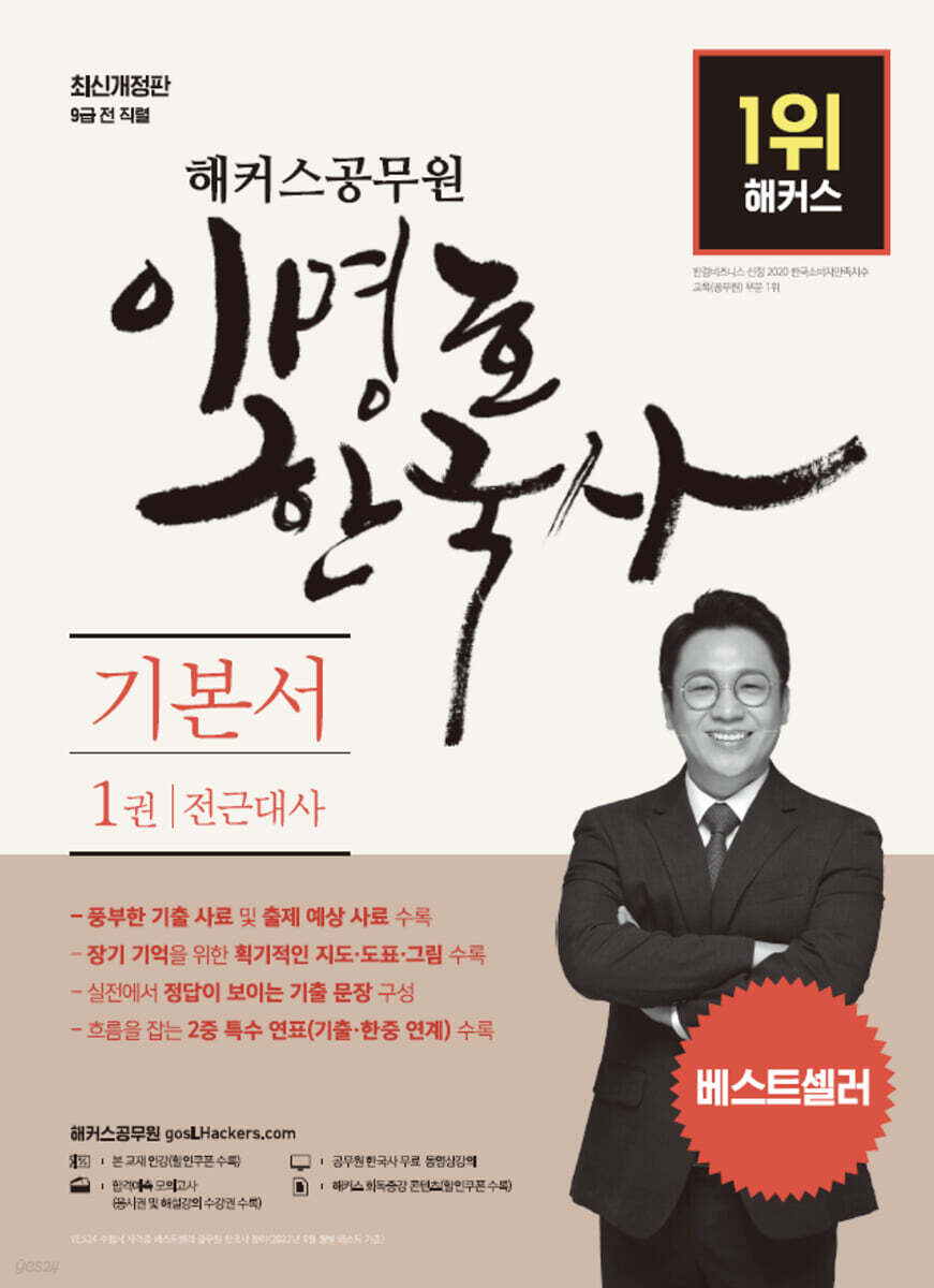 해커스공무원 이명호 한국사 기본서 세트