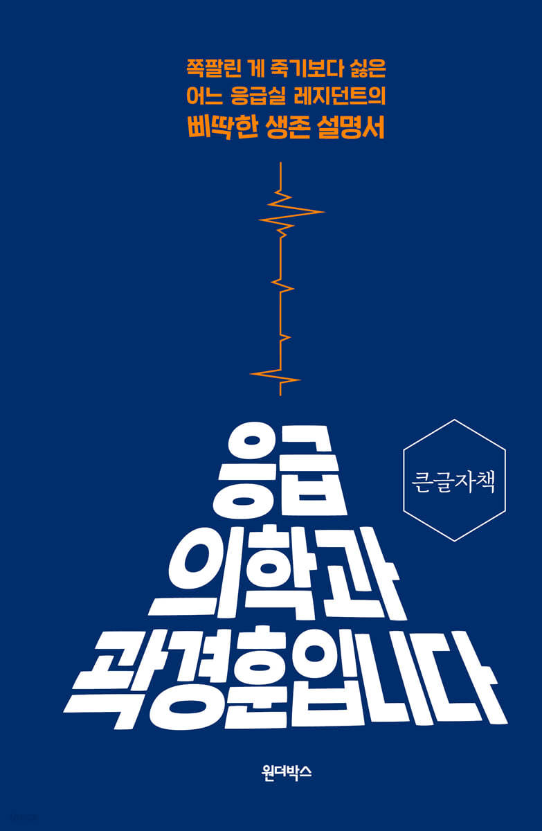 응급의학과 곽경훈입니다 (큰글자책)