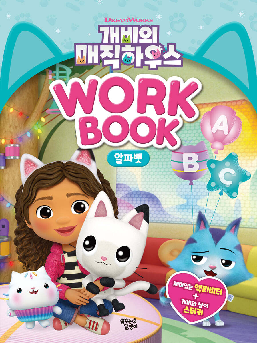 개비의 매직하우스 워크북 : 알파벳