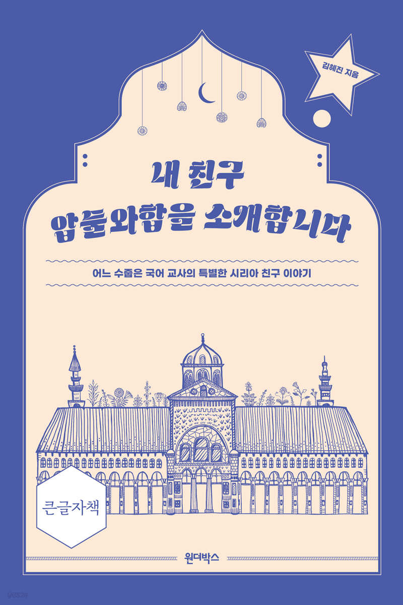 내 친구 압둘와합을 소개합니다 (큰글자책)