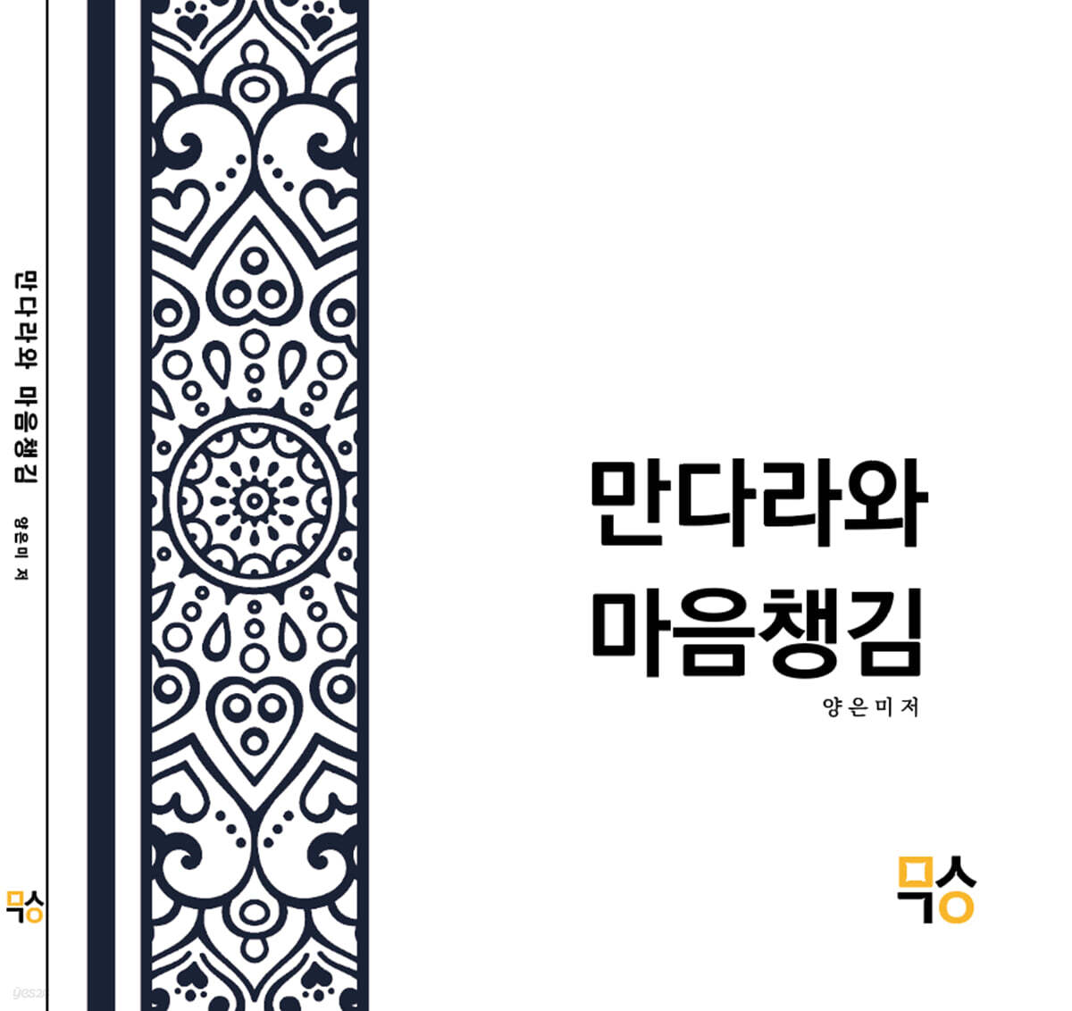 만다라와 마음챙김