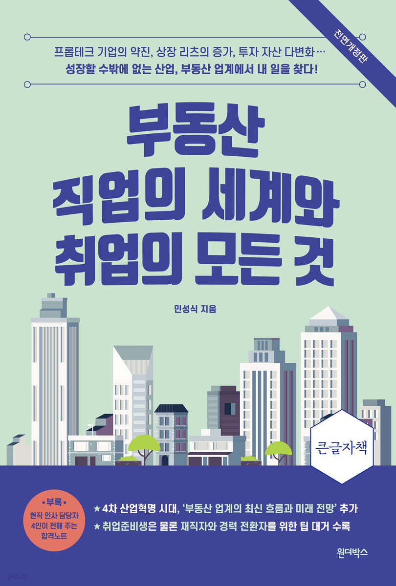 부동산 직업의 세계와 취업의 모든 것 (큰글자책)