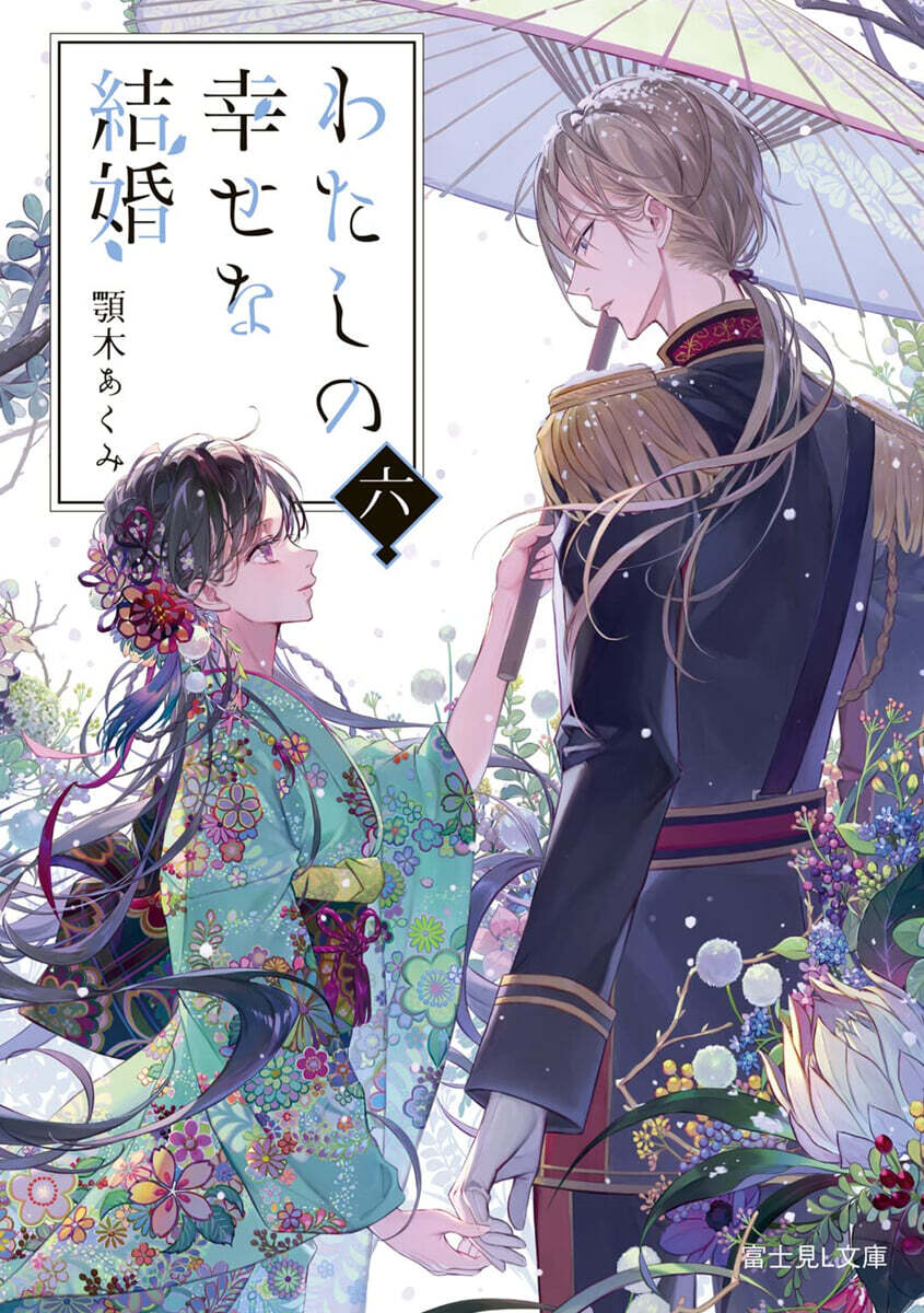 わたしの幸せな結婚(6)