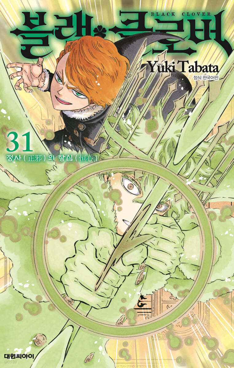 블랙 클로버 31