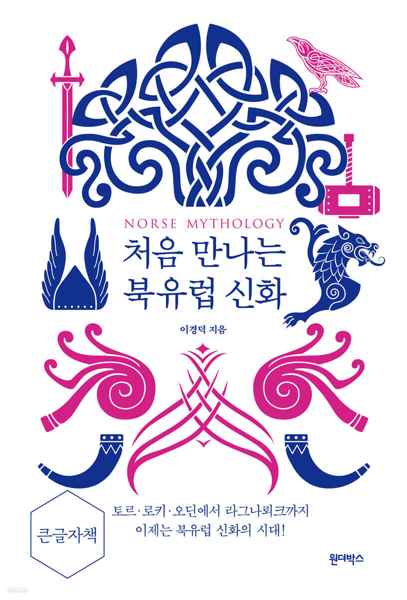 처음 만나는 북유럽 신화 (큰글자책)