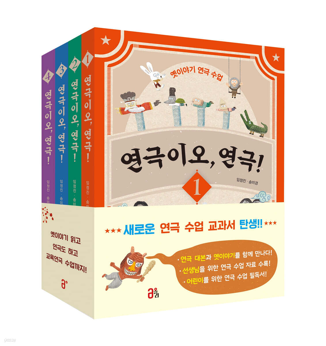 연극이오, 연극! 세트