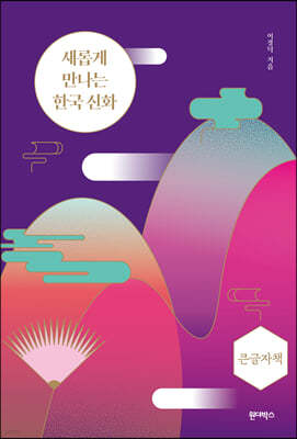 새롭게 만나는 한국 신화 (큰글자책)