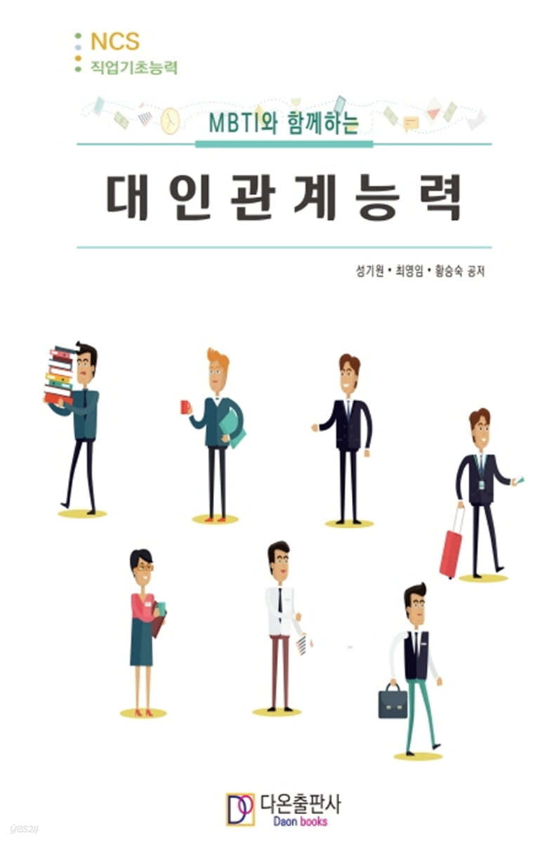 MBTI와 함께하는 대인관계능력