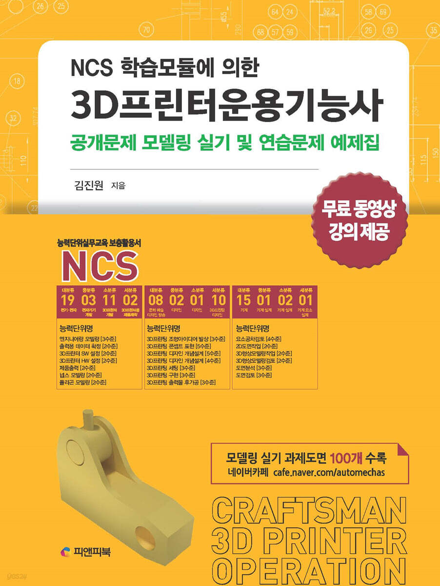NCS 학습모듈에 의한 3D프린터운용기능사 공개문제 모델링 실기 및 연습문제 예제집