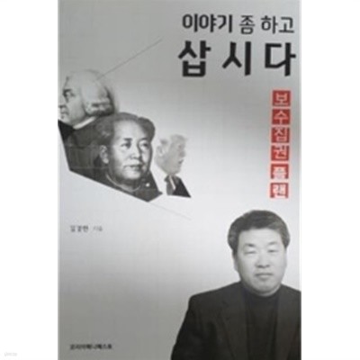 이야기 좀 하고 삽시다:보수집권플랜(초판1쇄)