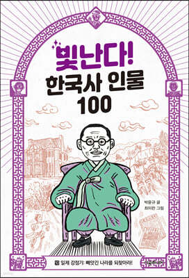 빛난다! 한국사 인물 100 10 