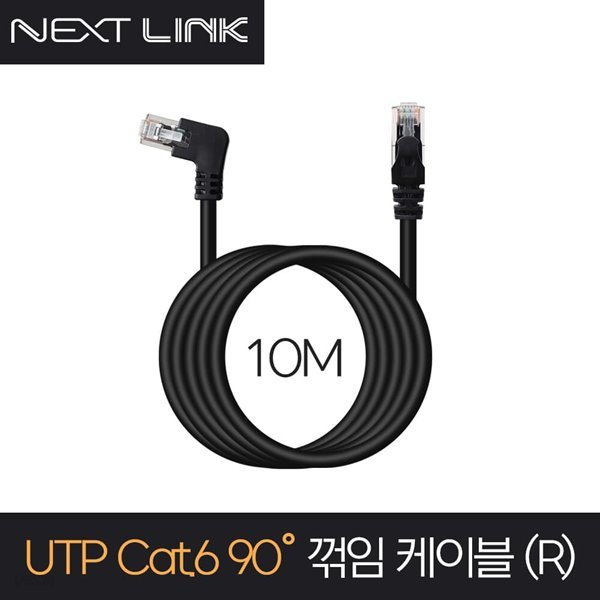 넥스트링크 UTP CAT.6 랜케이블 오른쪽 꺾임 10M NEXTLINK-UL27