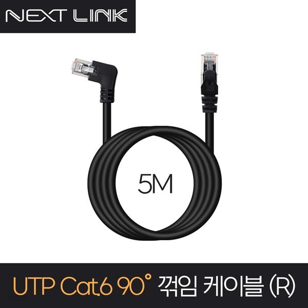 넥스트링크 UTP CAT.6 랜케이블 오른쪽 꺾임 5M NEXTLINK-UL26