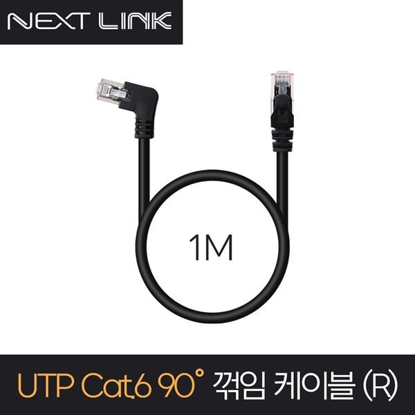 넥스트링크 UTP CAT.6 랜케이블 오른쪽 꺾임 1M NEXTLINK-UL23