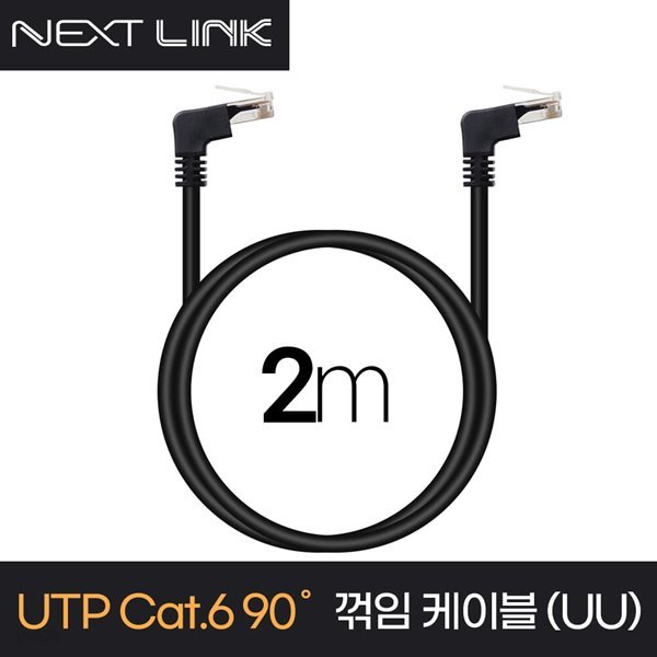 넥스트링크 UTP CAT.6 랜케이블 양방향 상향 꺾임 2M NEXTLINK-UL13