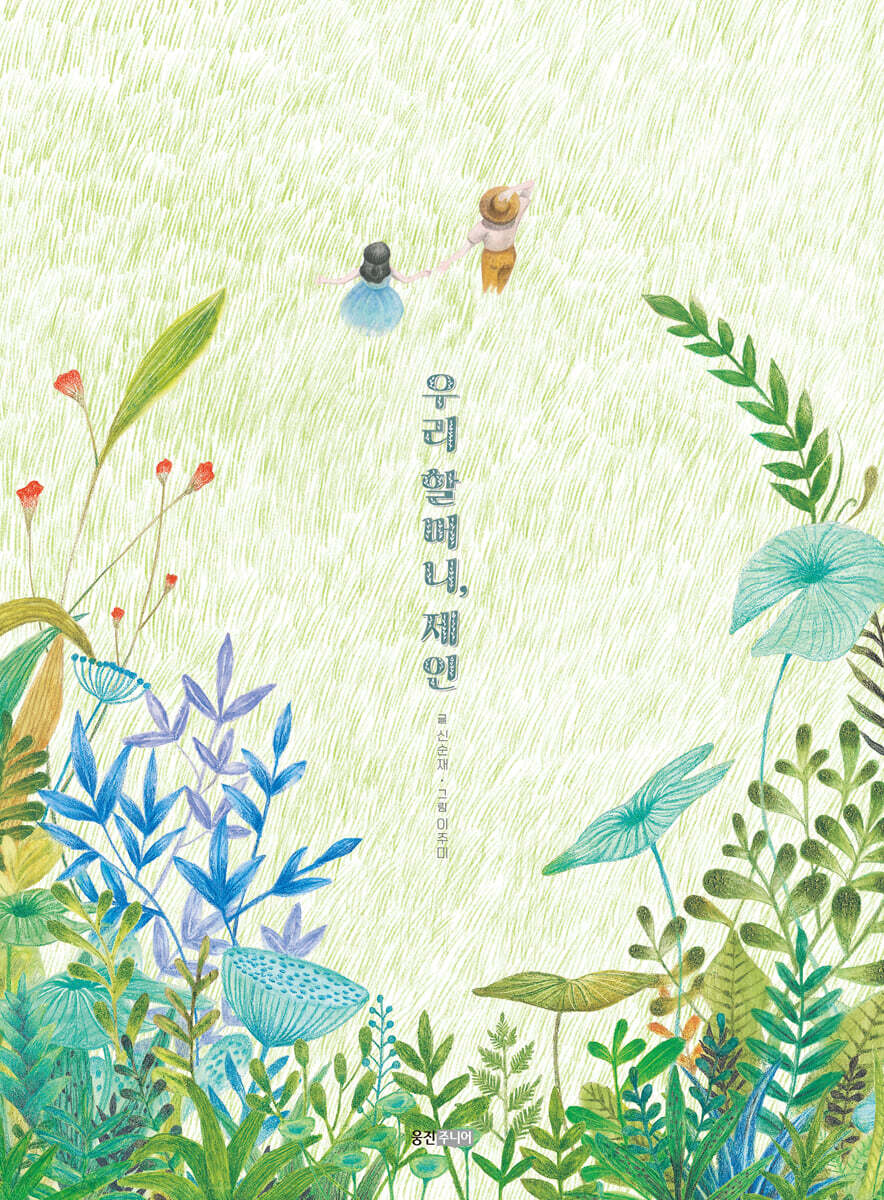 우리 할머니, 제인