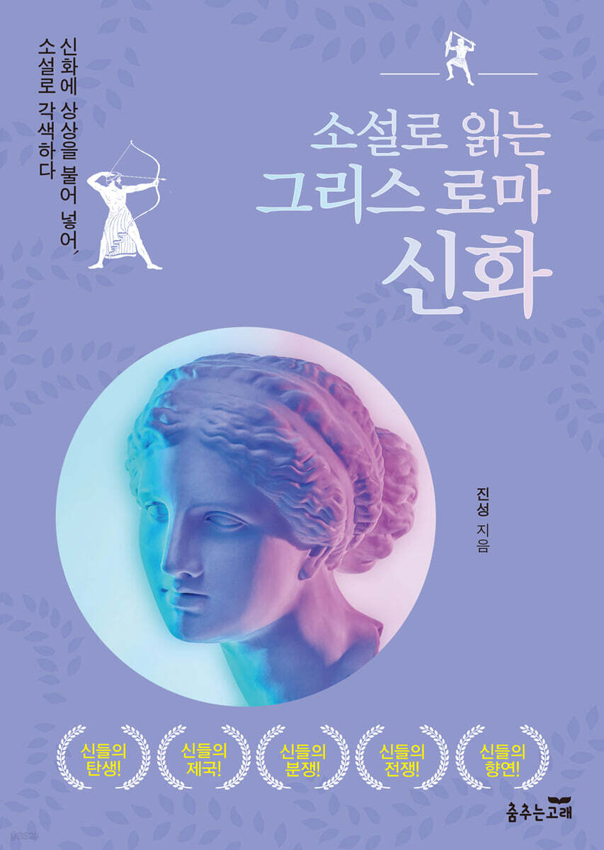 소설로 읽는 그리스 로마 신화