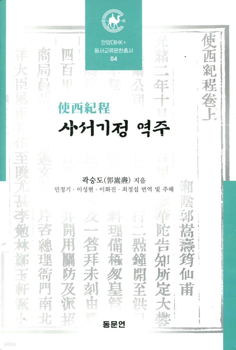 사서기정 역주