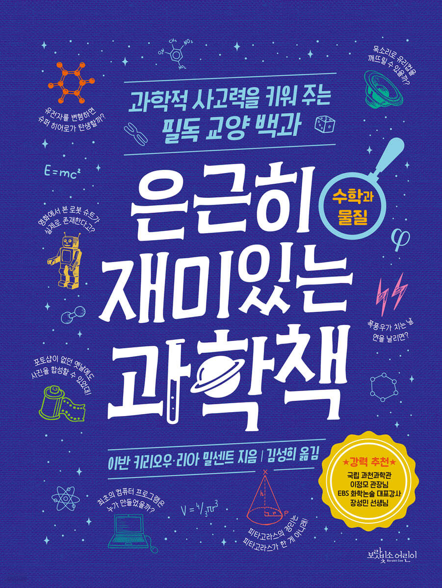 은근히 재미있는 과학책 : 수학과 물질