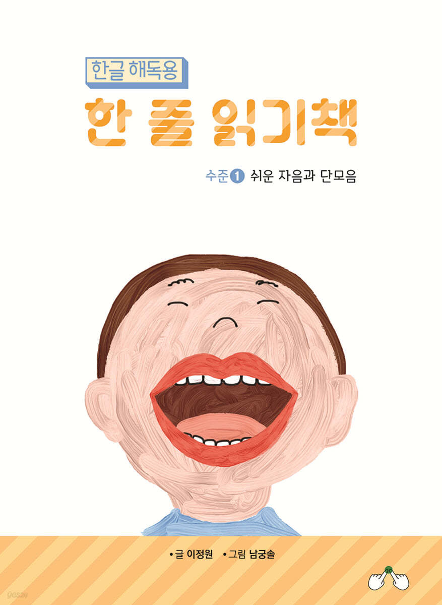 한글 해독용 한 줄 읽기책 수준 1
