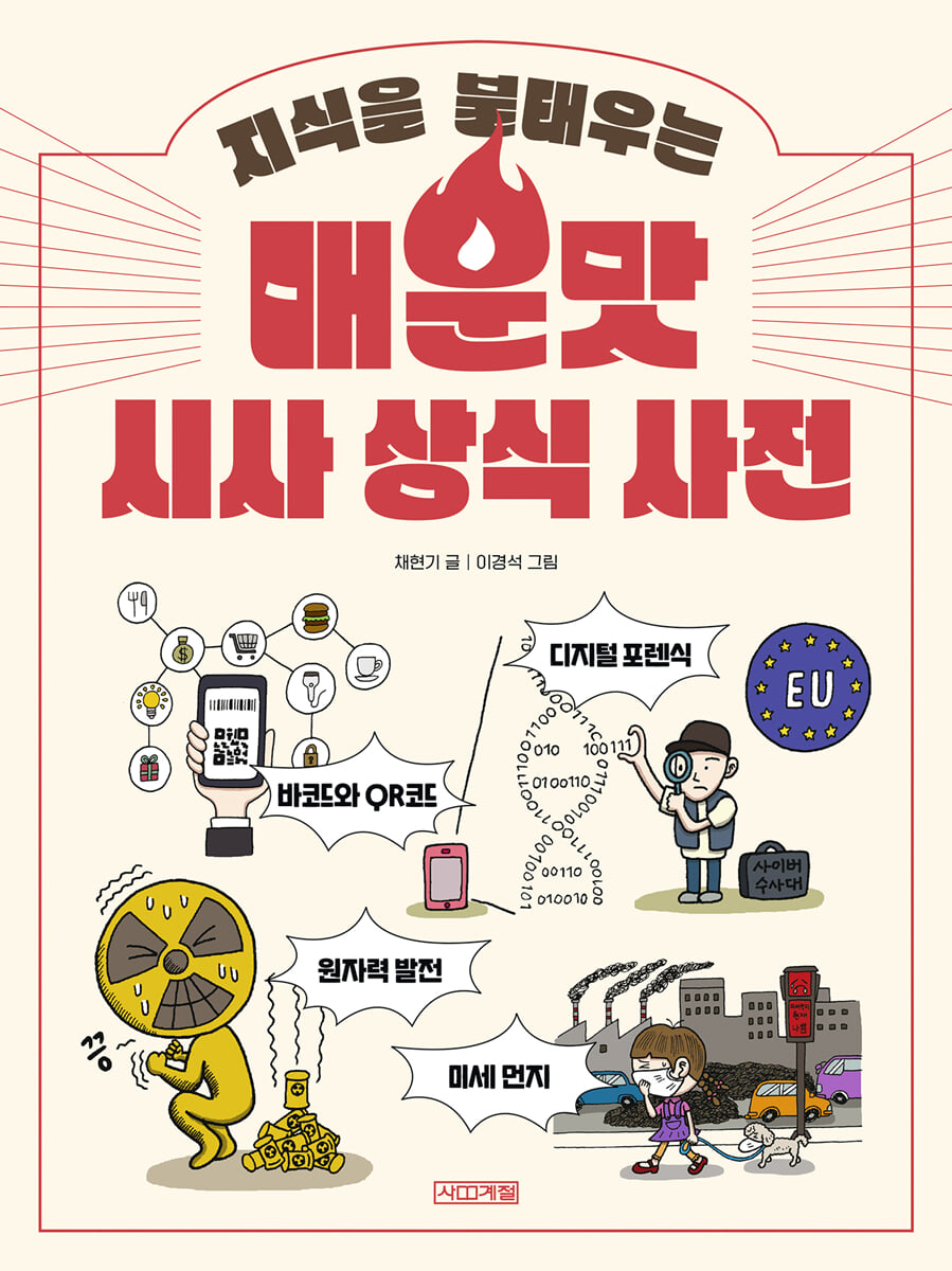 지식을 불태우는 매운맛 시사 상식 사전