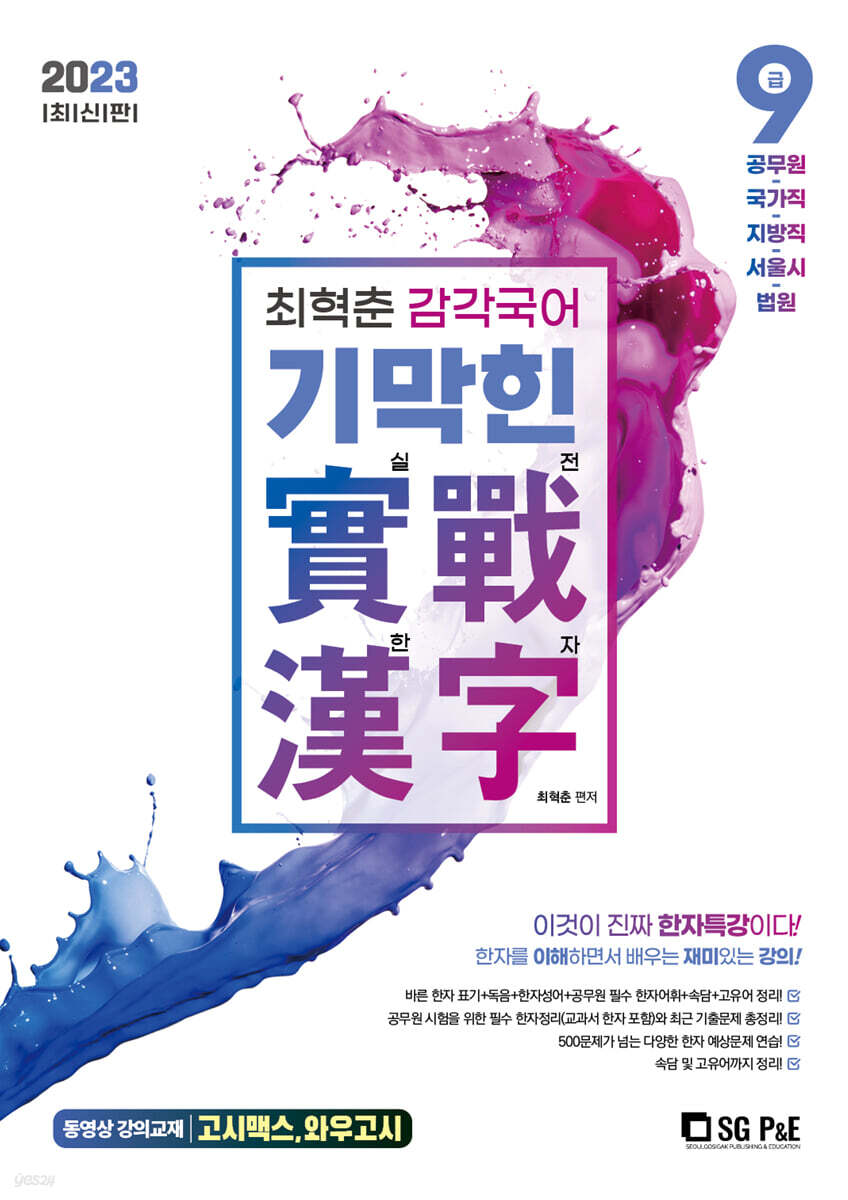 2023 최혁춘 감각국어 기막힌 實戰漢字