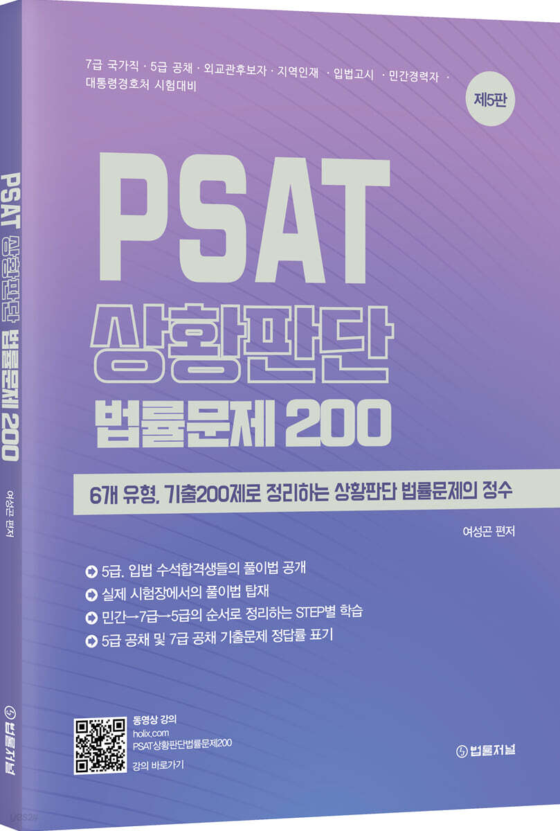 PSAT 상황판단 법률문제 200