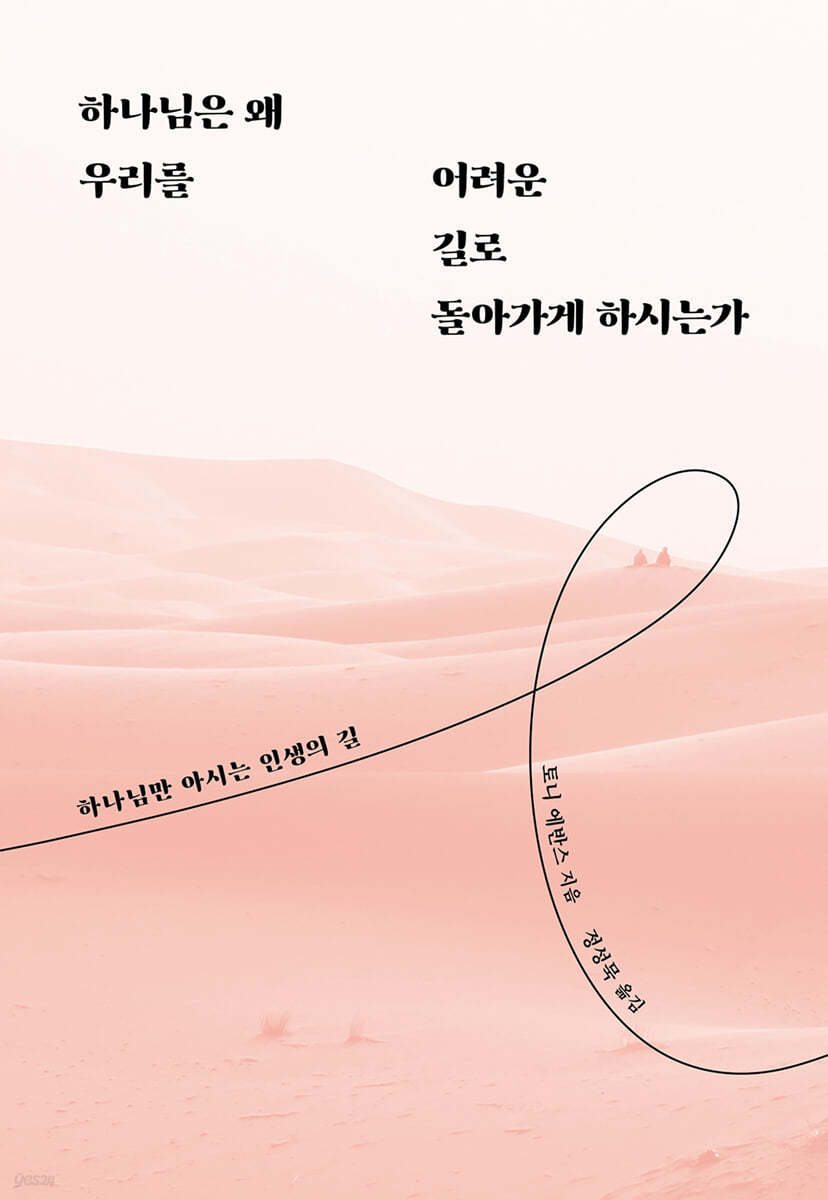 하나님은 왜 우리를 어려운 길로 돌아가게 하시는가