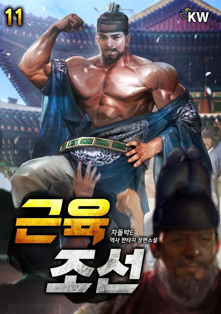 근육조선 11권