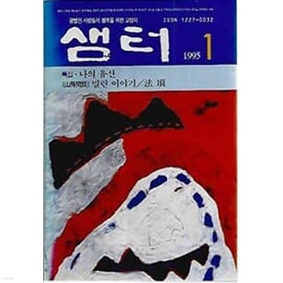 샘터 1995.01월호 통권299호