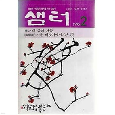 샘터 1995.02월호 통권300호