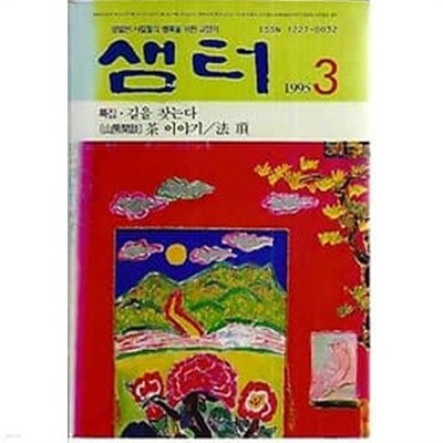 샘터 1995.03월호 통권301호