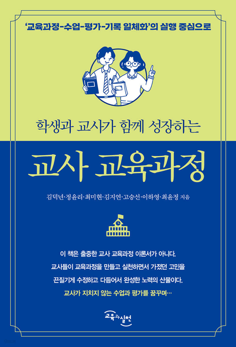 교사 교육과정