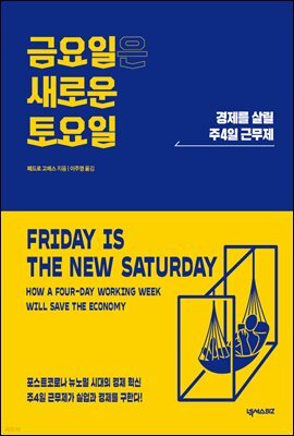 금요일은 새로운 토요일