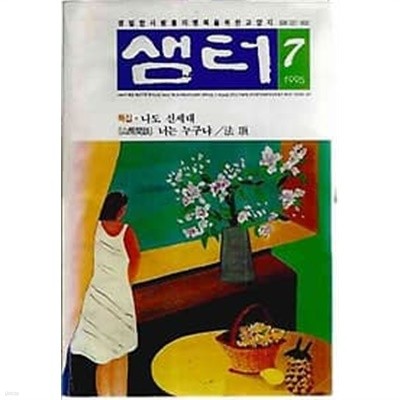 샘터 1995.07월호 통권305호