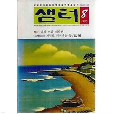 샘터 1995.08월호 통권306호