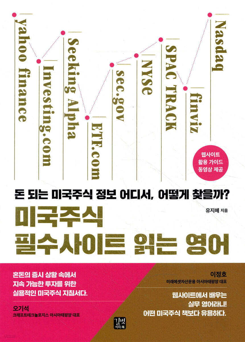 전자책] 미국 주식 필수 사이트 읽는 영어 | 유지혜 | 길벗이지톡 - 예스24