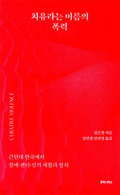 치유라는 이름의 폭력