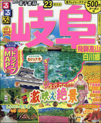 るるぶ 中部(8)岐阜 ひだ 高山 白川鄕 ’23